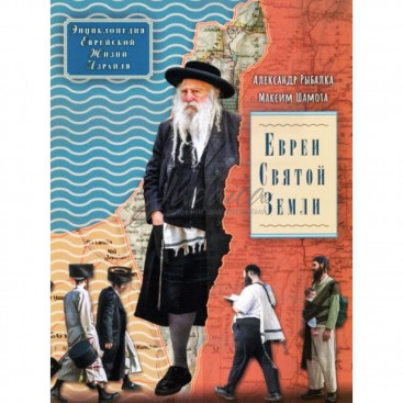 Евреи Святой Земли - А. Рыбалка, М. Шамота