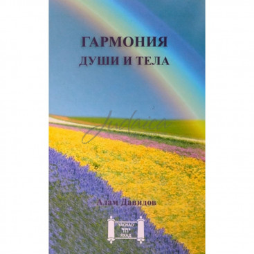 Гармония души и тела - А. Давидов