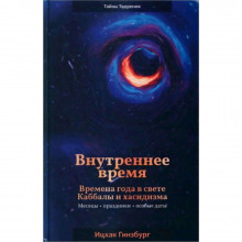Внутреннее время. Времена года в свете Каббалы - Ицхак Гинзбург