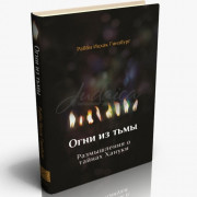 Огни из тьмы. Размышления о тайнах Хануки - Ицхак Гинзбург