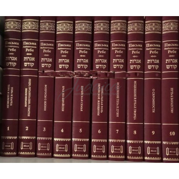 Письма Любавичского Ребе (Игрот Кодеш). Ответы на вопросы поколения. Том 1-10