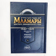 Маамары Шестого Любавичского Ребе. Том 1