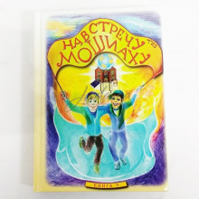 Навстречу Мошиаху. Том 9 - р. Леви Райцес Навстречу Мошиаху. Том 9 - р. Леви Райцес