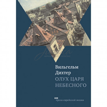 Олух Царя Небесного - В. Дихтер