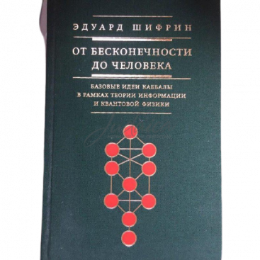 От бесконечности до человека - Шифрин Эдуард