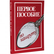 Первое пособие по кашруту 