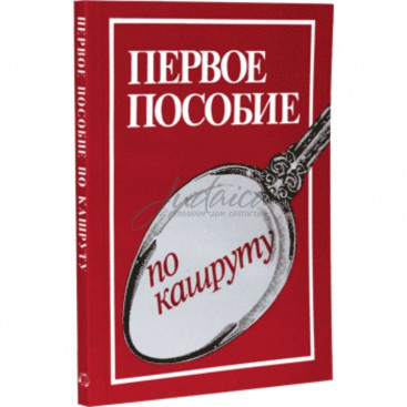 Первое пособие по кашруту 