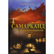 Самарканд. Світло хасидського підпілля - р. Гілель Зальцман