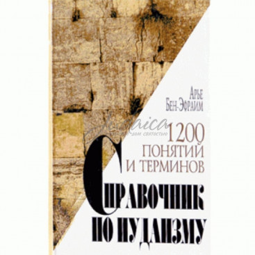 Справочник по иудаизму.1200 понятий и терминов - А. Бен-Эфраим