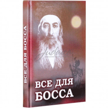 Все для босса - Р. Шайн
