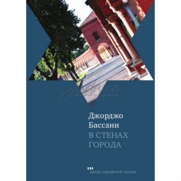В стенах города - Д. Бассани