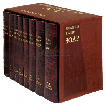 Введение в мир Зоар. Том 1-8 - Ашлаг Йегуда Алеви