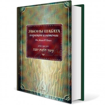 Законы Шаббата в кратком изложении -р. Я. Позен