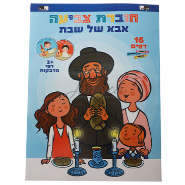 Раскраска для детей с наклейками "Шаббат"