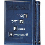 Книга Летописей. Том 1-2