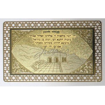 Сгула (молитва) о замужестве (найти пару)