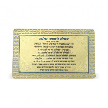 Сгула (молитва) за здоровье