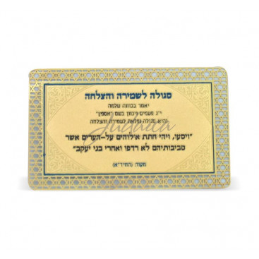 Сгула (молитва) о здоровьи и удачи