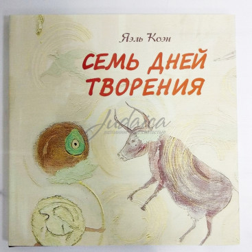 Семь дней творения - Я. Коэн