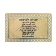 Сгула (молитва) для финансового благополучия (парнаса)