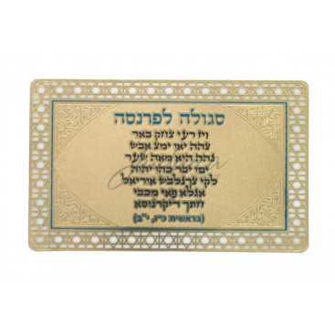 Сгула (молитва) для финансового благополучия (парнаса)