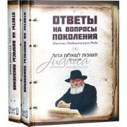 Ответы на вопросы поколения. Том 1-2 - Шнеерсон М.-М.