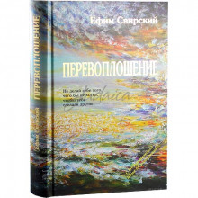 Перевоплощение - Свирский Э. Перевоплощение - Свирский Э.