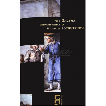 Письма о воспитании - Менахем-Мендл Шнеерсон