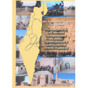 Путеводитель по местам захоронения великих праведников и каббалистов земли Израиля - Алекс Артовский