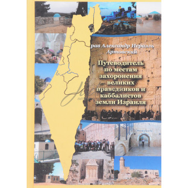 Путеводитель по местам захоронения великих праведников и каббалистов земли Израиля - Алекс Артовский