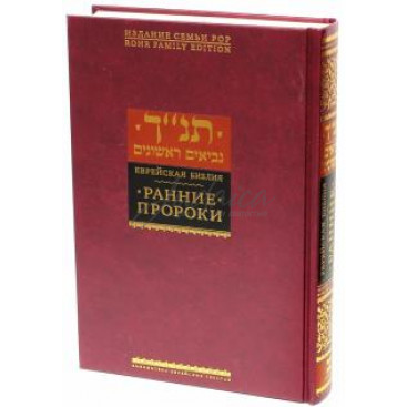 Еврейская Библия. Ранние пророки