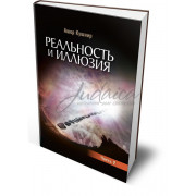 Реальность и иллюзия. Часть 2 - Ашер Кушнир