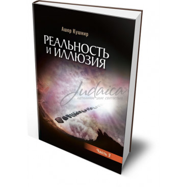 Реальность и иллюзия. Часть 2 - Ашер Кушнир