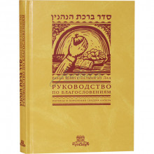 Руководство по благословениям - р. Шнеур Залман из Ляд ( Алтер Ребе)