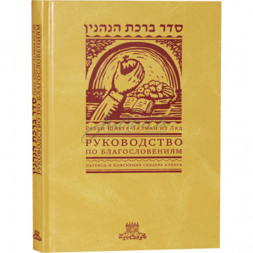 Руководство по благословениям - р. Шнеур Залман из Ляд ( Алтер Ребе)