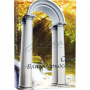 Сад благодарности - рав Шалом Аруш