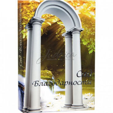 Сад благодарности - рав Шалом Аруш