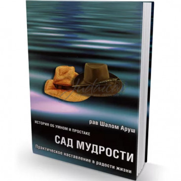 Сад мудрости - рав Шалом Аруш