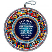 Благословение для дома "Иерусалим" (иврит)