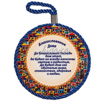 Благословение для дома "Святой город" (русский язык)