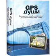 GPS души - Надав Коген