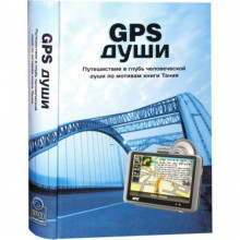 GPS души - Надав Коген