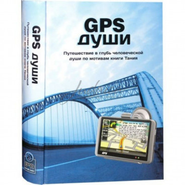 GPS души - Надав Коген