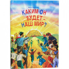 Каким он будет- наш мир? - Э. Лебовикс