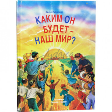 Каким он будет- наш мир? - Э. Лебовикс