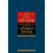 Агават Хесед (Любовь к милосердию) - И.-М. Хафец Хаим