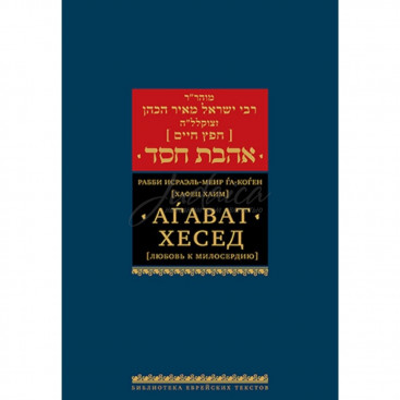 Агават Хесед (Любовь к милосердию) - И.-М. Хафец Хаим