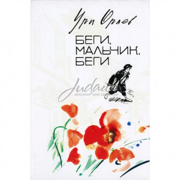  Беги, мальчик, беги - Ури Орлев