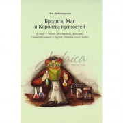 Бродяга, Маг и Королева пряностей - Л. Любомирская