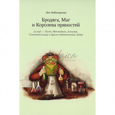 Бродяга, Маг и Королева пряностей - Л. Любомирская